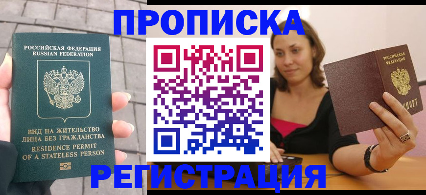 прописка законно в Самаре